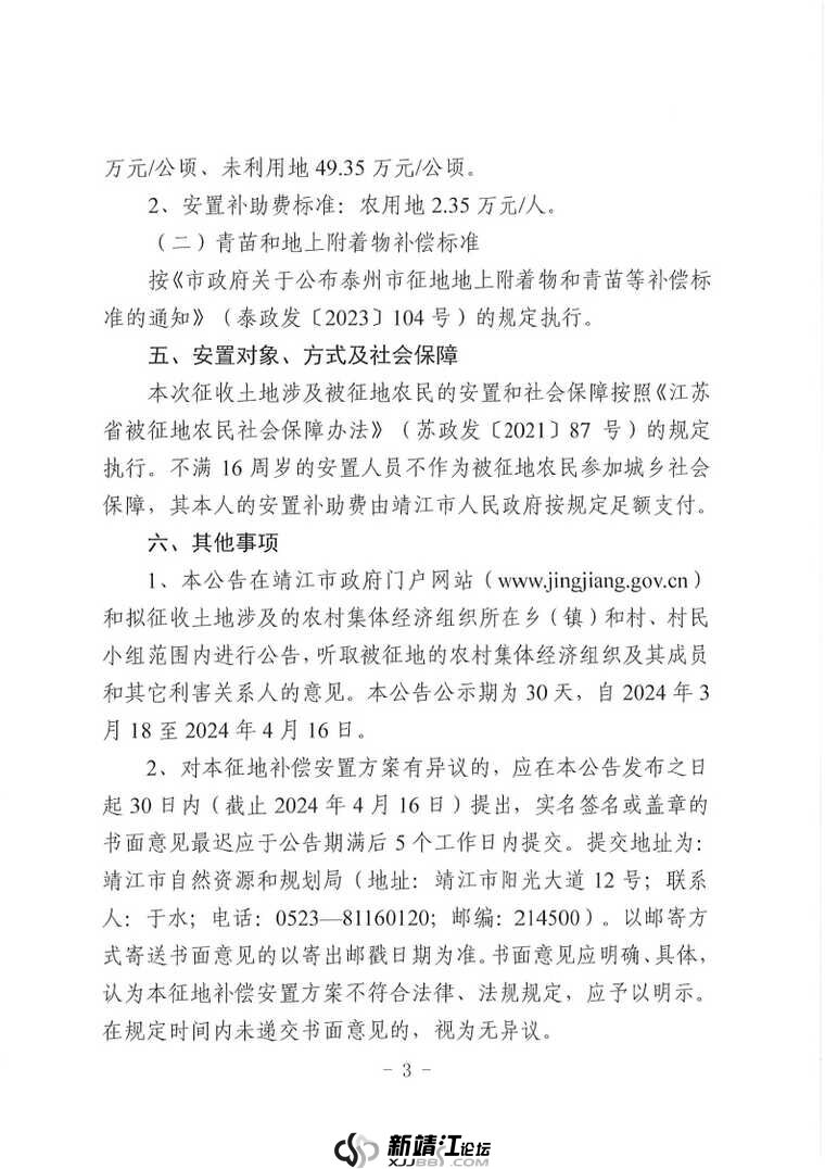 征地补偿安置方案公告-靖征补告〔2024〕2 号_Page3.jpg