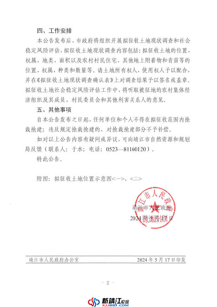 拟征收土地公告 — 靖拟征告〔2024〕7 号_Page2.jpg
