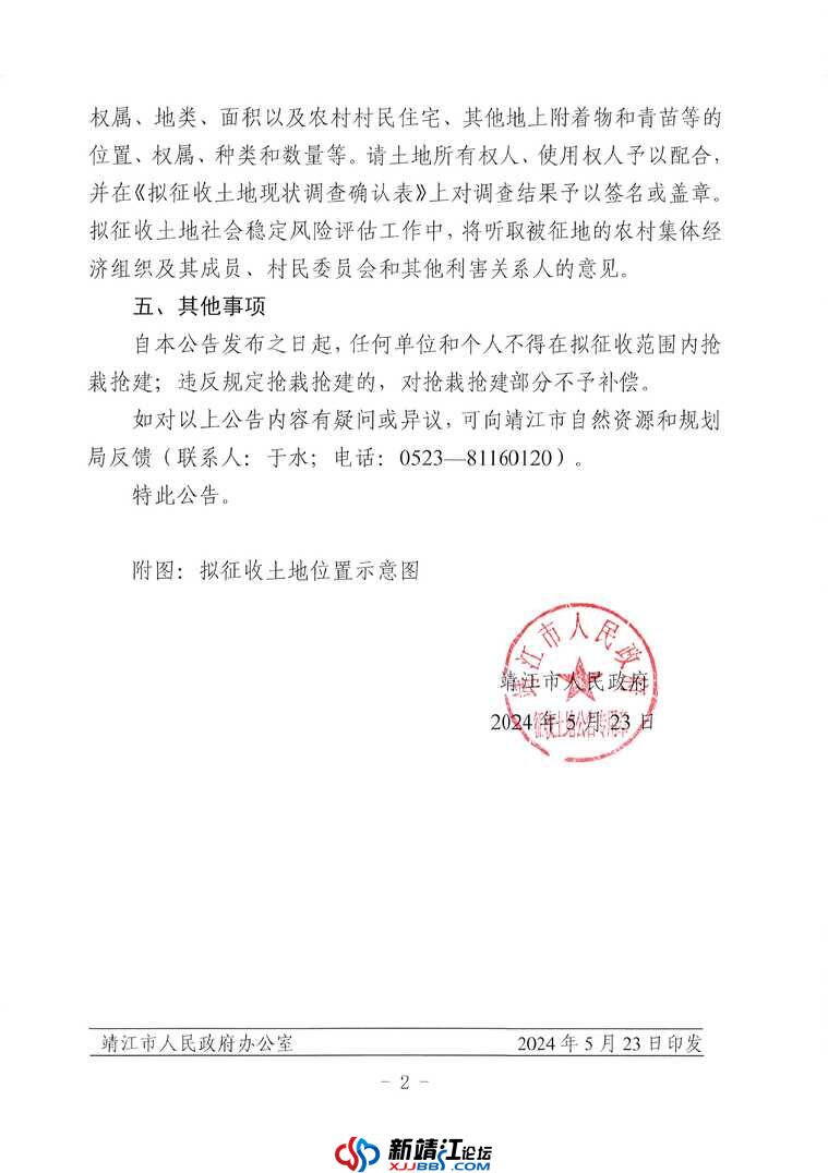 拟征收土地公告 — 靖拟征告〔2024〕10 号_页面_2.jpg