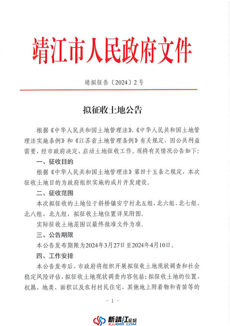 拟征收土地公告 — 靖拟征告〔2024〕2 号_Page1.jpg