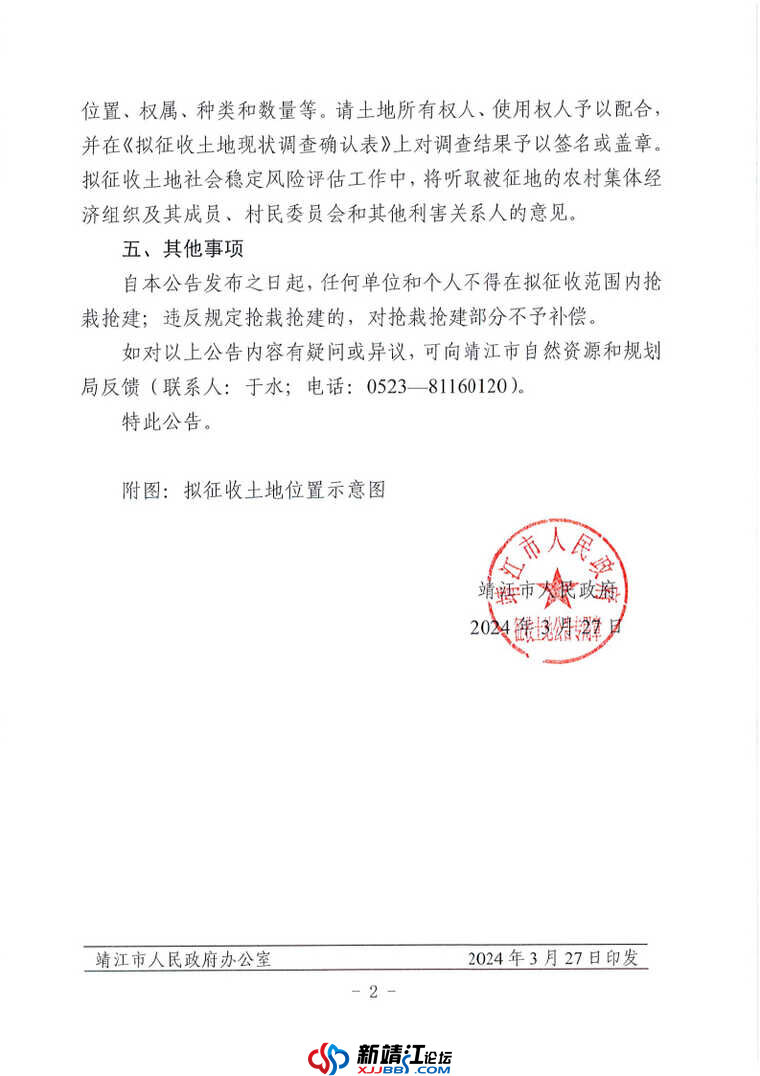 拟征收土地公告 — 靖拟征告〔2024〕2 号_Page2.jpg
