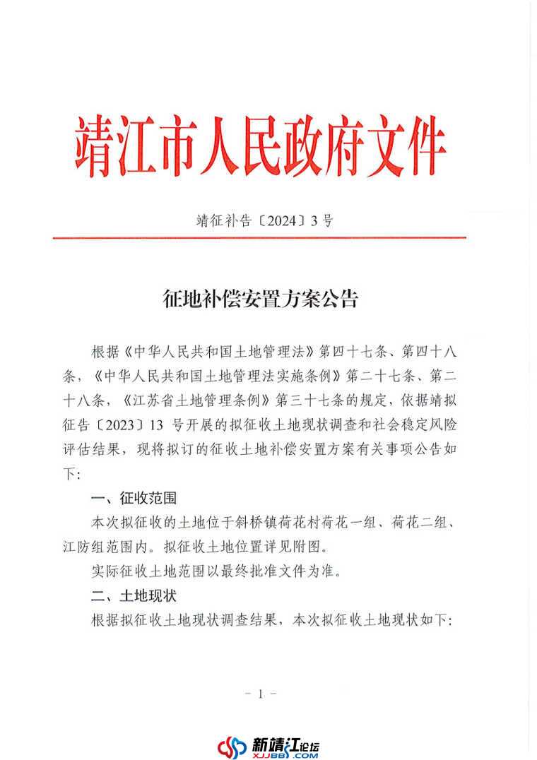 征地补偿安置方案公告-靖征补告〔2024〕3 号_Page1.jpg