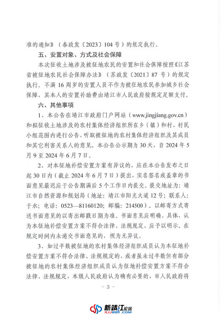 征地补偿安置方案公告-靖征补告〔2024〕3 号_Page3.jpg