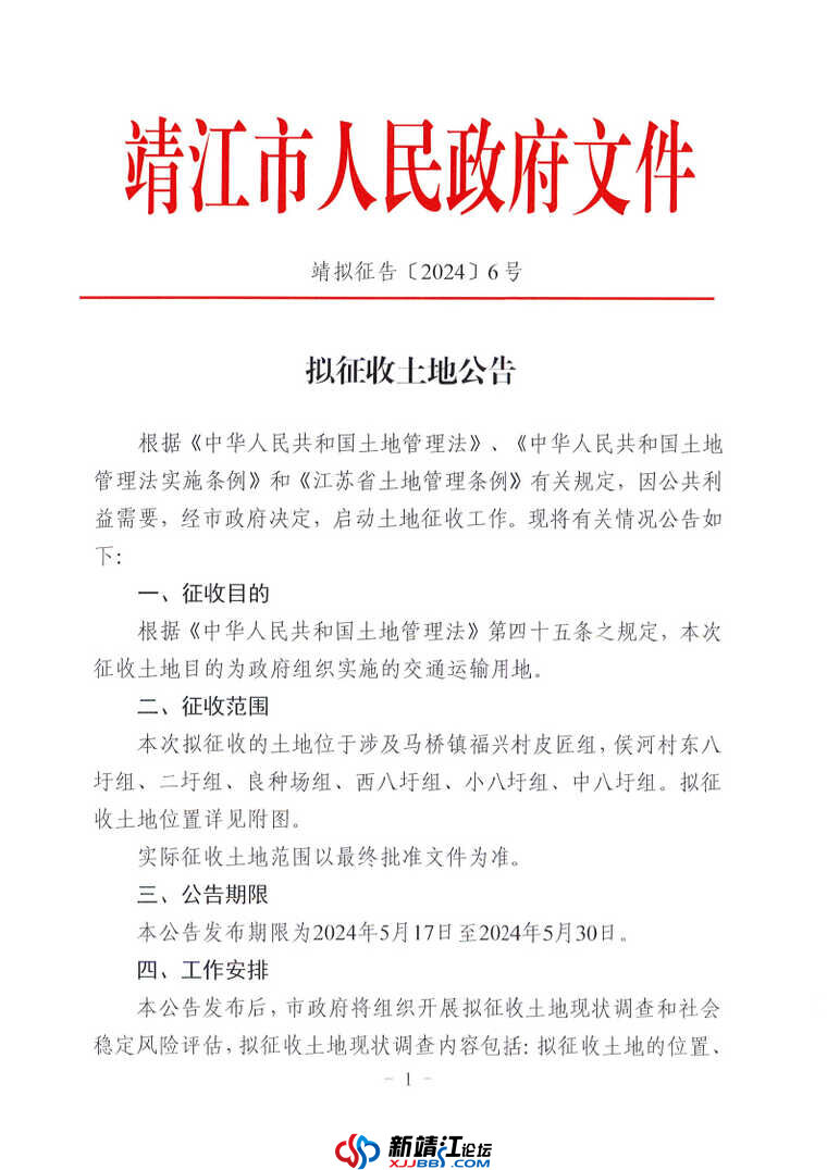 拟征收土地公告 — 靖拟征告〔2024〕6 号_Page1.jpg